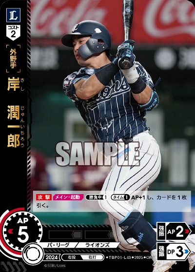 岸 潤一郎(埼玉西武ライオンズ)(OR) 【TBP01-L43OR】